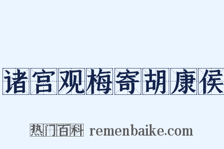 诸宫观梅寄胡康侯是什么意思的图片